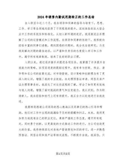 2024年销售内勤试用期转正的工作总结（3篇）