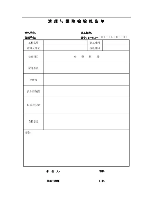 清 理 与 掘 除 检 验 报 告 单
