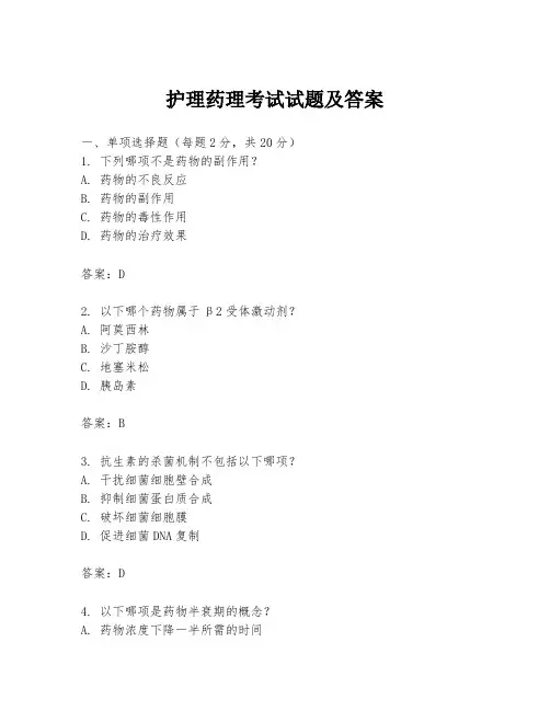 护理药理考试试题及答案