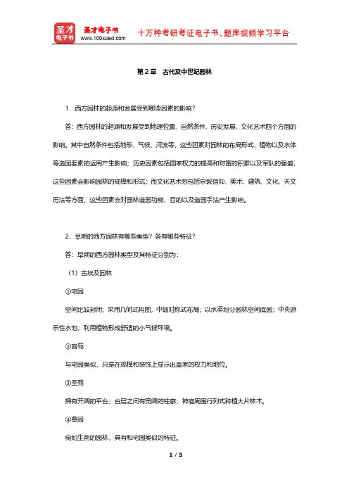 朱建宁《西方园林史——19世纪之前》课后习题(古代及中世纪园林)【圣才出品】