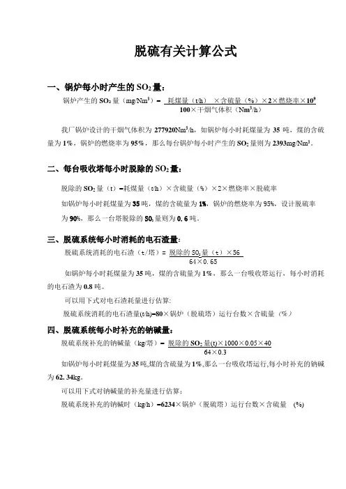 脱硫有关计算公式