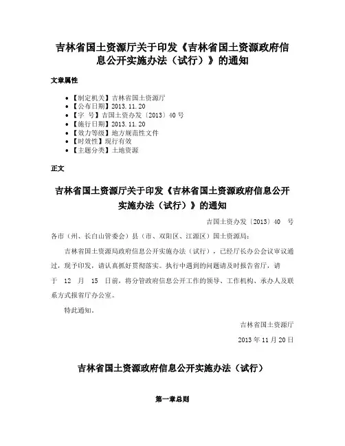 吉林省国土资源厅关于印发《吉林省国土资源政府信息公开实施办法（试行）》的通知