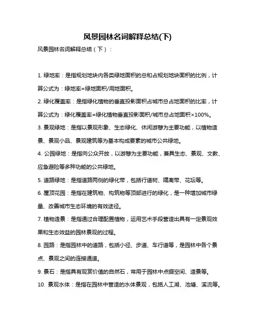 风景园林名词解释总结(下)