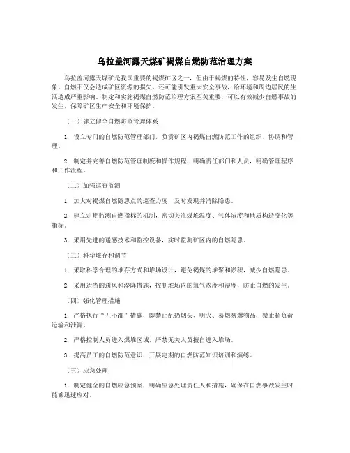乌拉盖河露天煤矿褐煤自燃防范治理方案