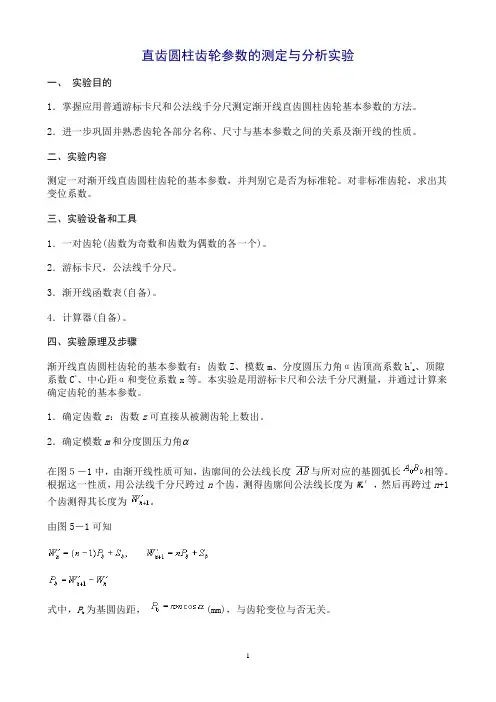 直齿圆柱齿轮参数的测定与分析实验