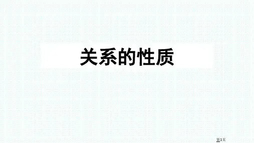 关系的性质-集合与关系-离散数学