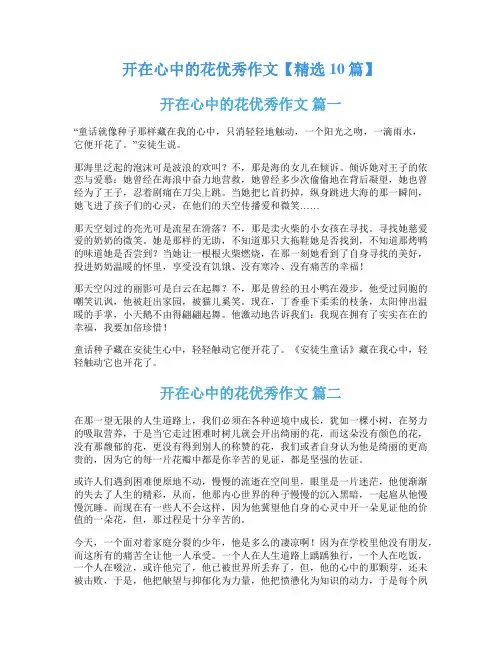 开在心中的花优秀作文【精选10篇】