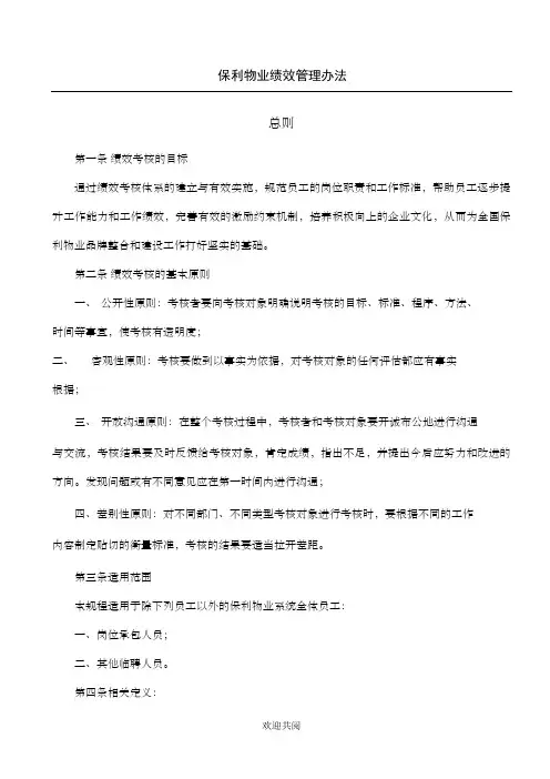 保利物业绩效管理手册(试行版