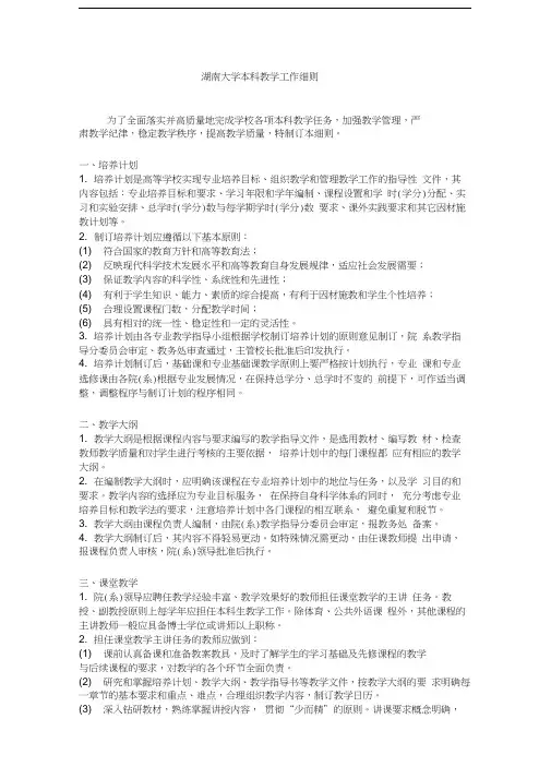 湖南大学本科教学工作细则word版本