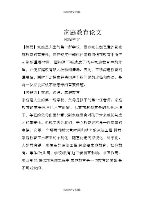家庭教育论文之欧阳学文创作
