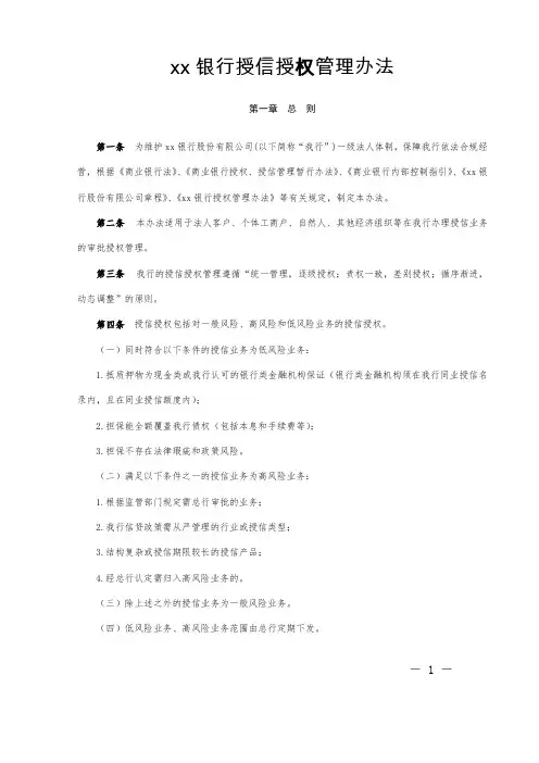 银行授信授权管理办法模版