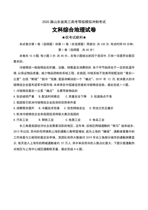 2020届山东省高三高考等级模拟冲刺考试文科综合地理试卷及答案