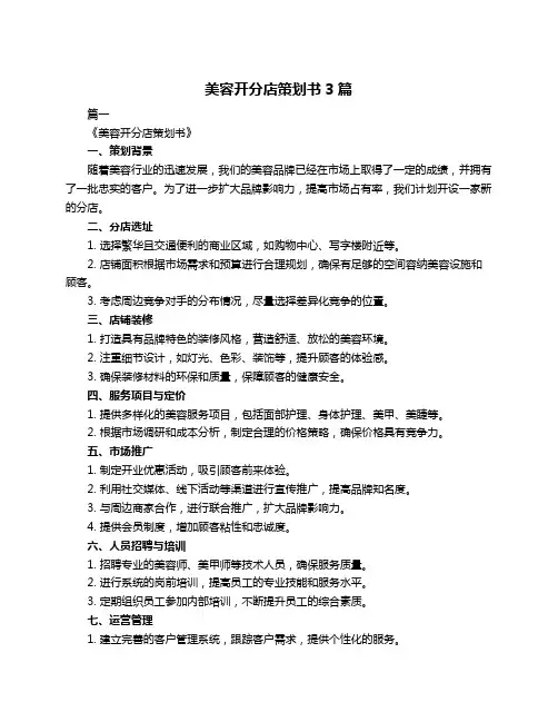 美容开分店策划书3篇