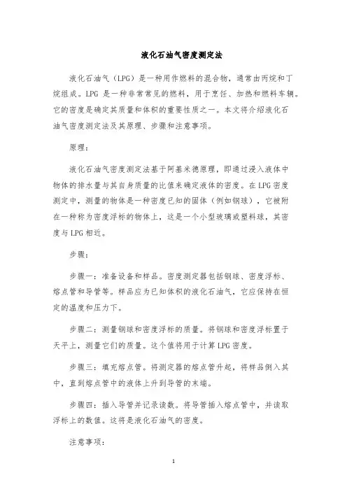 液化石油气密度测定法
