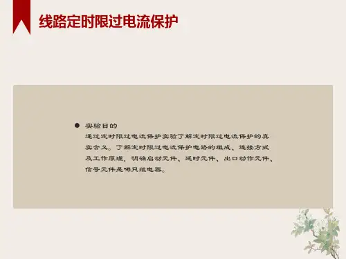线路定时限过电流保护实验