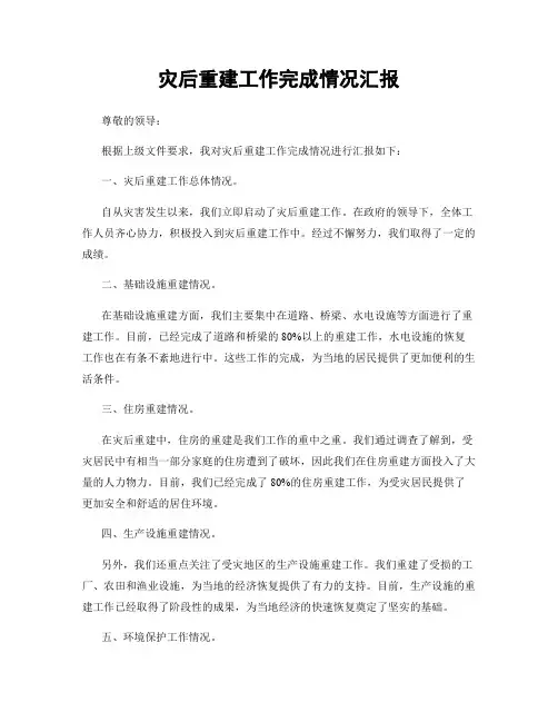 灾后重建工作完成情况汇报