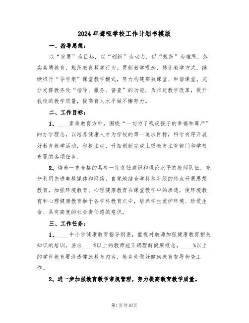 2024年聋哑学校工作计划书模版（二篇）