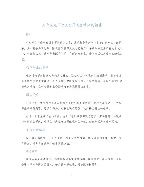 火力发电厂除灰空压机房噪声的治理