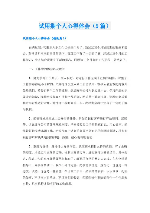 试用期个人心得体会(5篇)