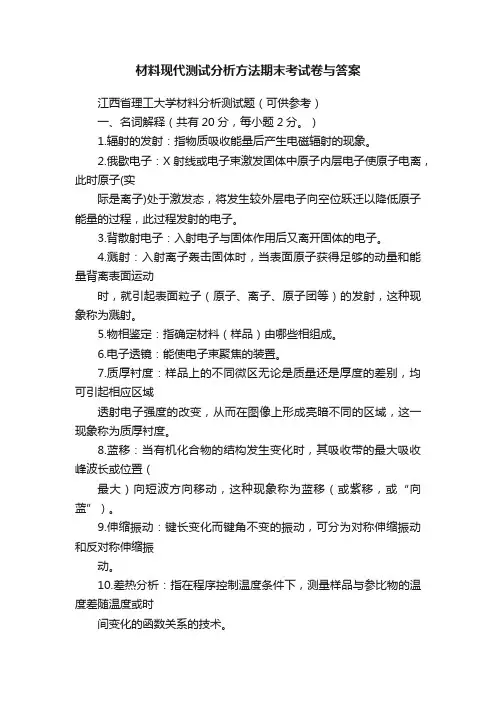 材料现代测试分析方法期末考试卷与答案