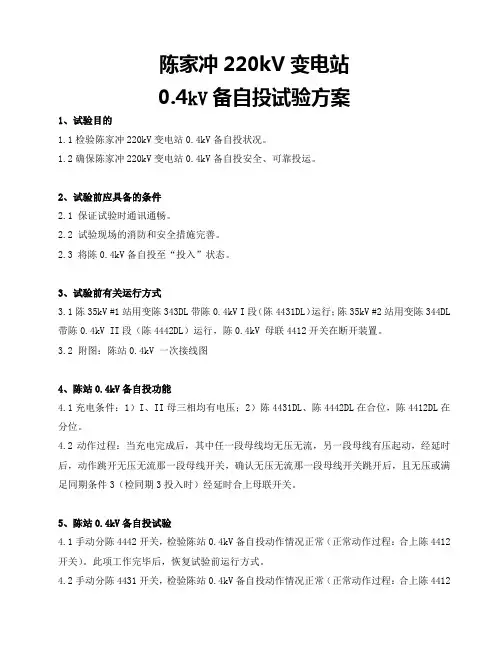 陈站0.4kV备自投试验方案