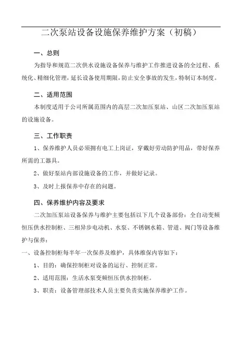 二次供水设备保养保养维护方案