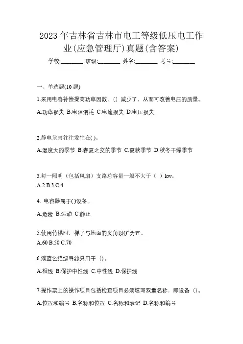 2023年吉林省吉林市电工等级低压电工作业(应急管理厅)真题(含答案)