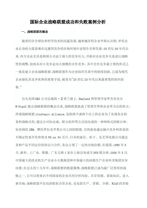 国际企业战略联盟成功和失败案例分析