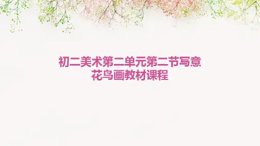 初二美术第二单元第二节写意花鸟画教材课程