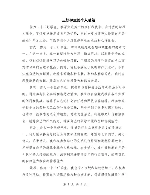 三好学生的个人总结