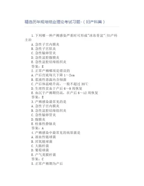 精选历年规培结业理论考试习题-(妇产科篇)