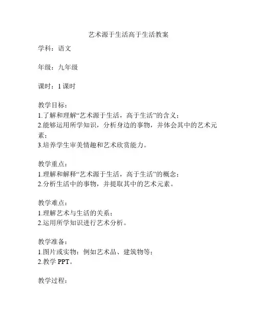 艺术源于生活高于生活教案