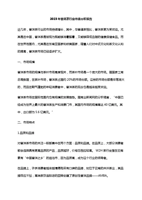 2023年普洱茶行业市场分析报告