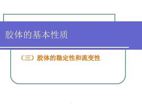 表面与胶体化学—胶体的基本性质(三)