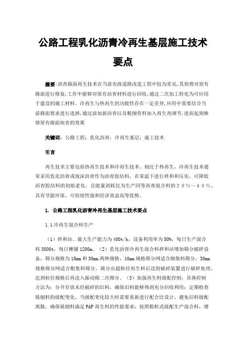 公路工程乳化沥青冷再生基层施工技术要点