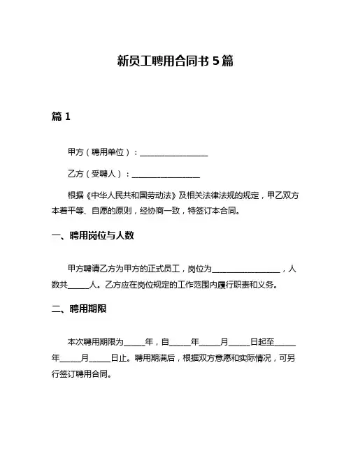 新员工聘用合同书5篇