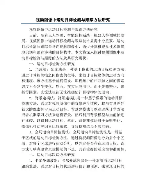 视频图像中运动目标检测与跟踪方法研究