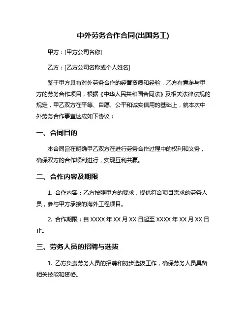 中外劳务合作合同(出国务工)