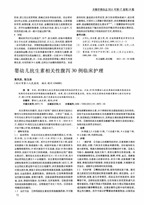 婴幼儿抗生素相关性腹泻30例临床护理