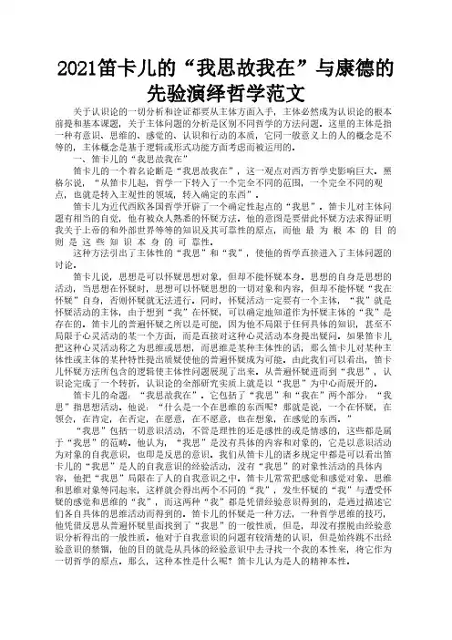 2021笛卡儿的“我思故我在”与康德的先验演绎哲学范文1