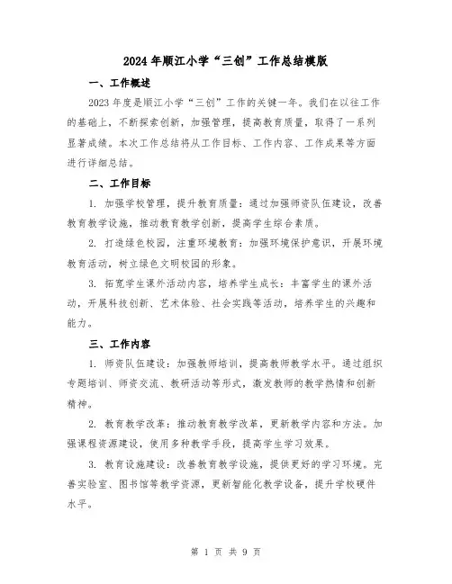 2024年顺江小学“三创”工作总结模版(2篇)