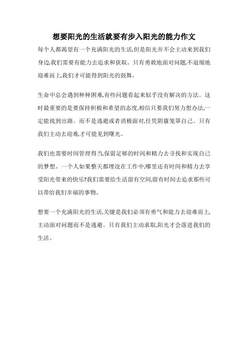 想要阳光的生活就要有步入阳光的能力作文