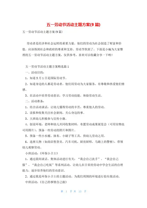 五一劳动节活动主题方案(9篇)