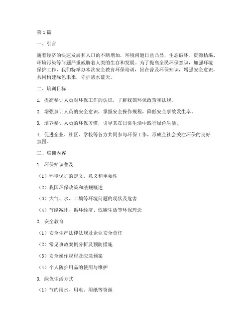 安全教育环保培训主题(2篇)