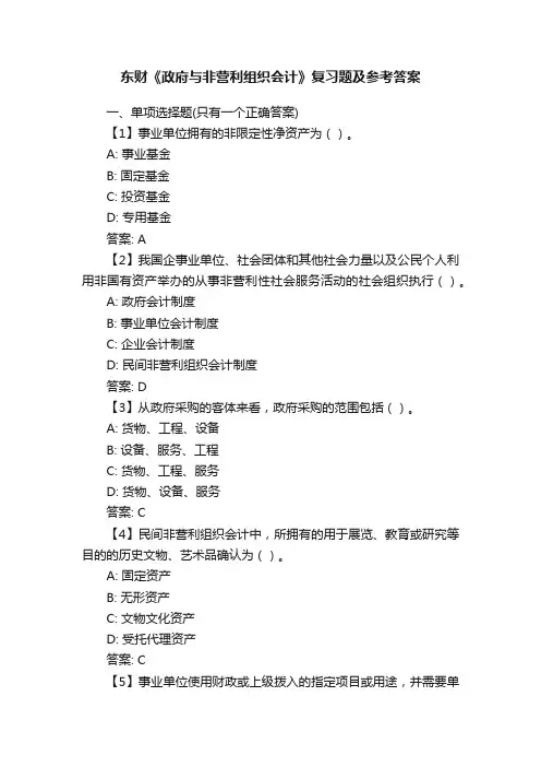 东财《政府与非营利组织会计》复习题及参考答案