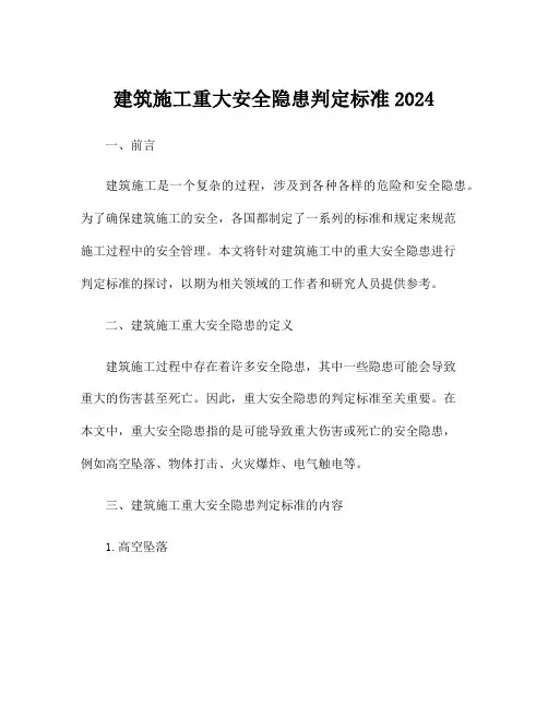 建筑施工重大安全隐患判定标准2024