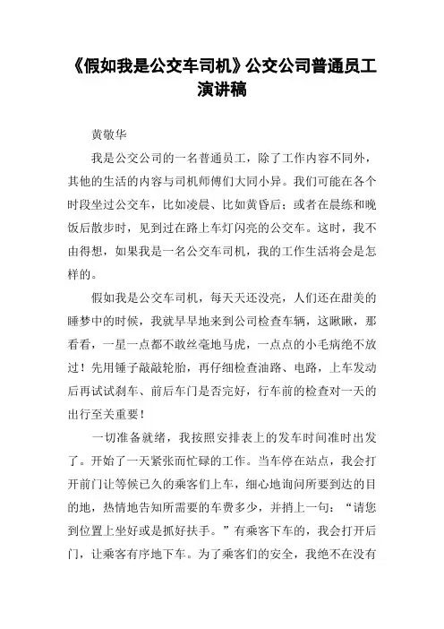 《假如我是公交车司机》公交公司普通员工演讲稿