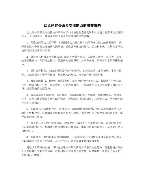 幼儿同伴关系及交往能力的培养策略