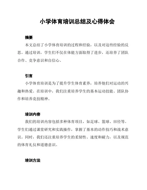 小学体育培训总结及心得体会