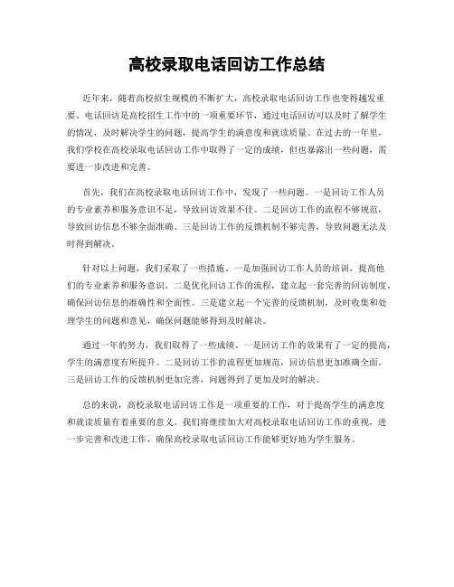 高校录取电话回访工作总结